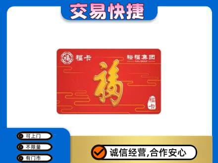 广安市购物卡回收裕福集团卡.jpg
