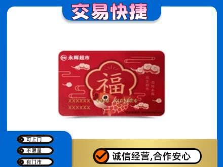 广安市购物卡回收永辉超市卡.jpg
