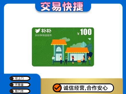 广安市购物卡回收朴朴超市卡.jpg