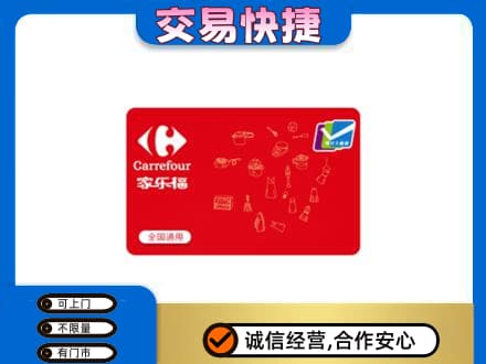 广安市回收家乐福卡