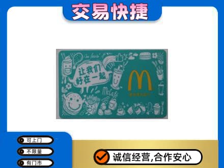 广安市购物卡回收麦当劳卡.jpg