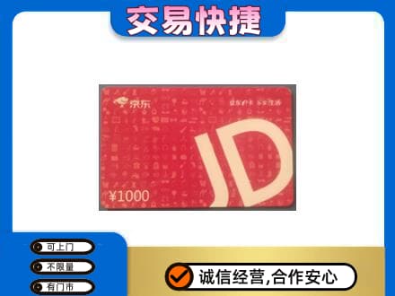 广安市购物卡回收京东卡.jpg