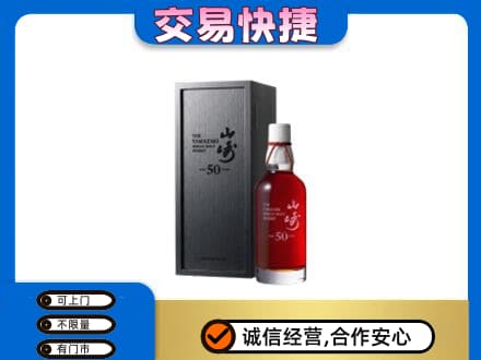 广安市洋酒回收山崎50年.jpg