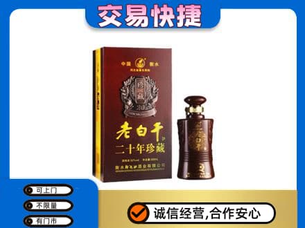 广安市名酒回收老白干20年.jpg